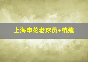 上海申花老球员 杭建